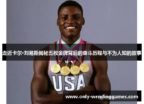 走近卡尔·刘易斯揭秘五枚金牌背后的奋斗历程与不为人知的故事