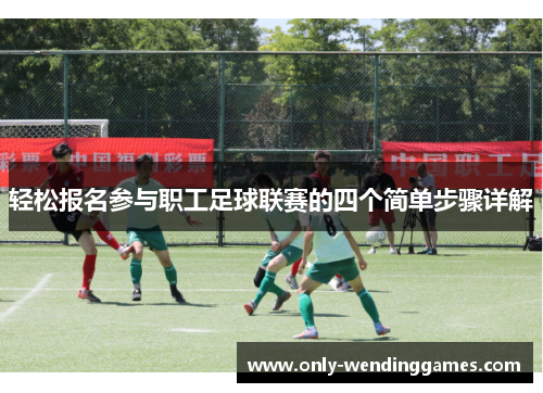 轻松报名参与职工足球联赛的四个简单步骤详解