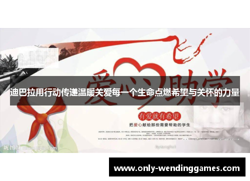 迪巴拉用行动传递温暖关爱每一个生命点燃希望与关怀的力量