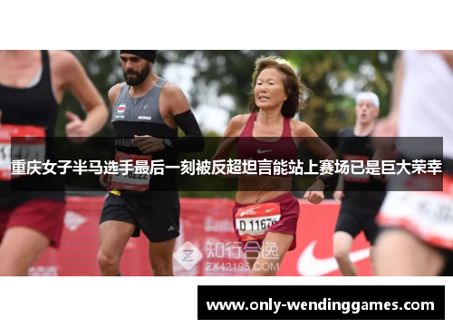 重庆女子半马选手最后一刻被反超坦言能站上赛场已是巨大荣幸