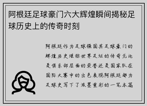 阿根廷足球豪门六大辉煌瞬间揭秘足球历史上的传奇时刻
