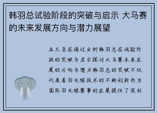 韩羽总试验阶段的突破与启示 大马赛的未来发展方向与潜力展望