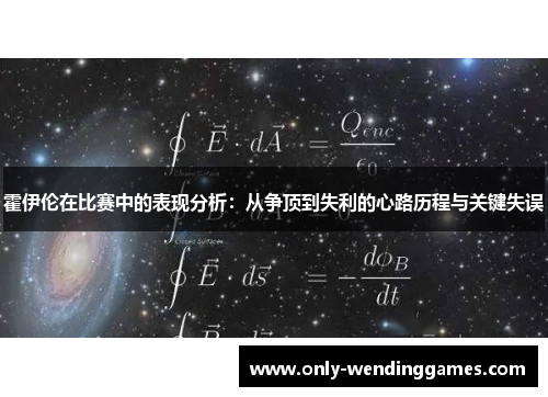 霍伊伦在比赛中的表现分析：从争顶到失利的心路历程与关键失误