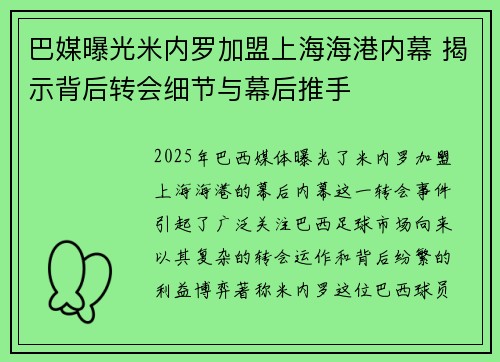 巴媒曝光米内罗加盟上海海港内幕 揭示背后转会细节与幕后推手