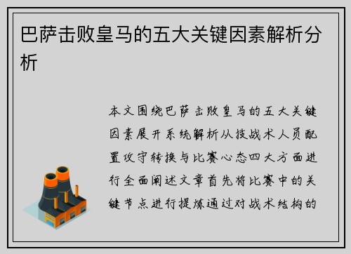 巴萨击败皇马的五大关键因素解析分析