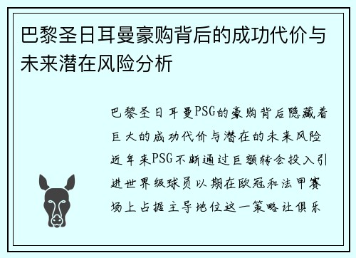巴黎圣日耳曼豪购背后的成功代价与未来潜在风险分析