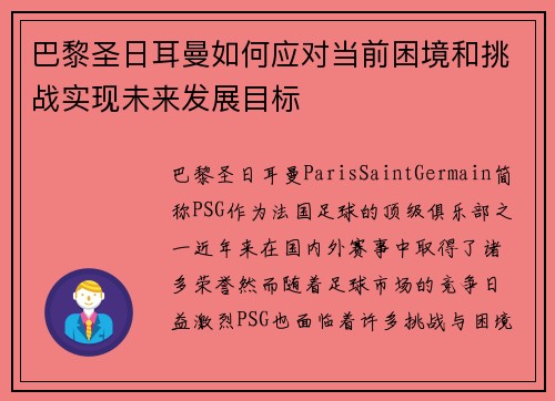 巴黎圣日耳曼如何应对当前困境和挑战实现未来发展目标