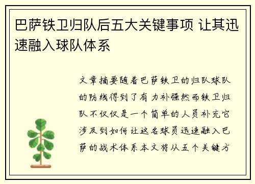 巴萨铁卫归队后五大关键事项 让其迅速融入球队体系