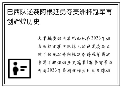 巴西队逆袭阿根廷勇夺美洲杯冠军再创辉煌历史