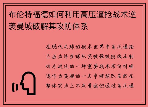 布伦特福德如何利用高压逼抢战术逆袭曼城破解其攻防体系