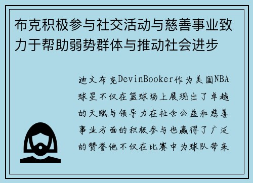 布克积极参与社交活动与慈善事业致力于帮助弱势群体与推动社会进步