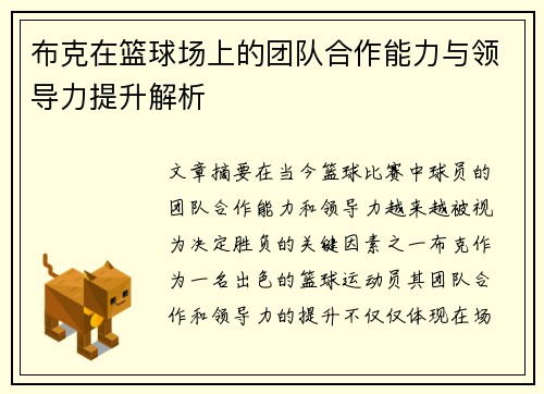 布克在篮球场上的团队合作能力与领导力提升解析