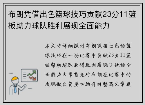 布朗凭借出色篮球技巧贡献23分11篮板助力球队胜利展现全面能力
