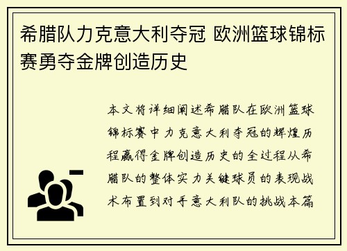希腊队力克意大利夺冠 欧洲篮球锦标赛勇夺金牌创造历史