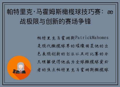 帕特里克·马霍姆斯橄榄球技巧赛：挑战极限与创新的赛场争锋