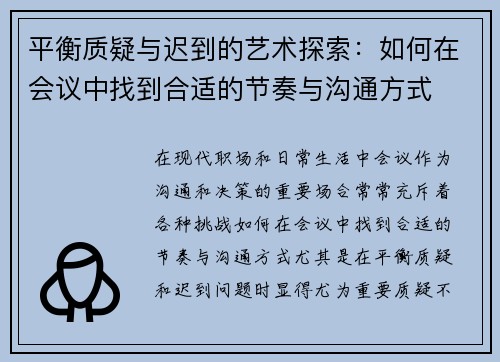 平衡质疑与迟到的艺术探索：如何在会议中找到合适的节奏与沟通方式