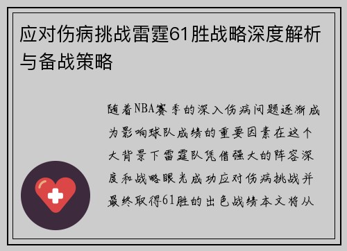 应对伤病挑战雷霆61胜战略深度解析与备战策略