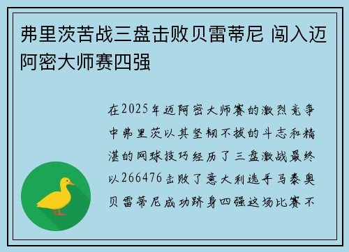 弗里茨苦战三盘击败贝雷蒂尼 闯入迈阿密大师赛四强