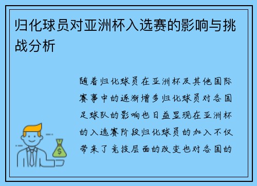 归化球员对亚洲杯入选赛的影响与挑战分析 归化球员对亚洲杯入选赛的影响与挑战分析