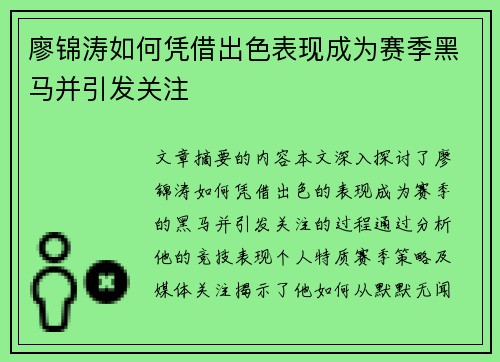 廖锦涛如何凭借出色表现成为赛季黑马并引发关注