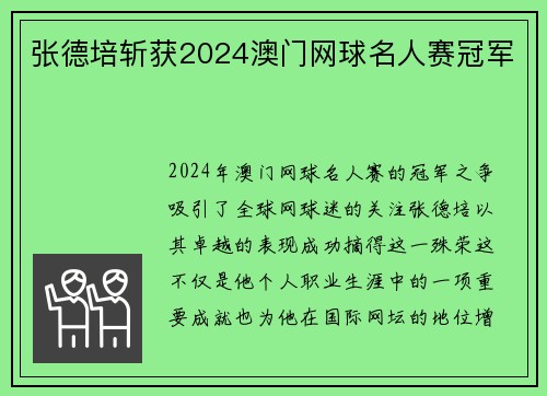 张德培斩获2024澳门网球名人赛冠军