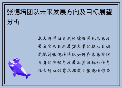 张德培团队未来发展方向及目标展望分析