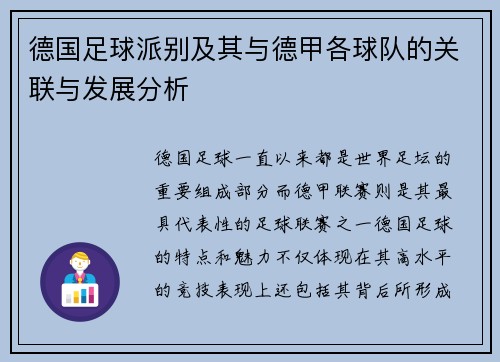 德国足球派别及其与德甲各球队的关联与发展分析