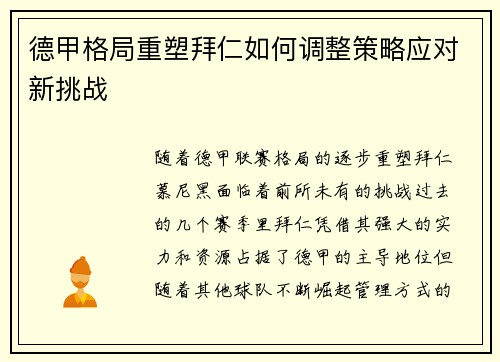 德甲格局重塑拜仁如何调整策略应对新挑战 德甲格局重塑拜仁如何调整策略应对新挑战