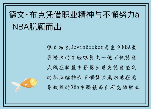 德文·布克凭借职业精神与不懈努力在NBA脱颖而出