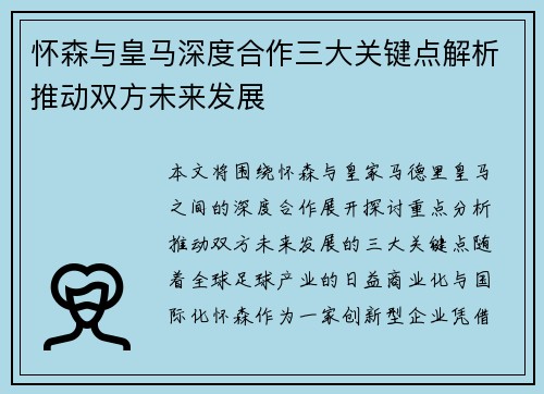 怀森与皇马深度合作三大关键点解析推动双方未来发展