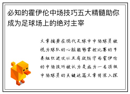 必知的霍伊伦中场技巧五大精髓助你成为足球场上的绝对主宰