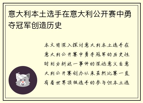 意大利本土选手在意大利公开赛中勇夺冠军创造历史