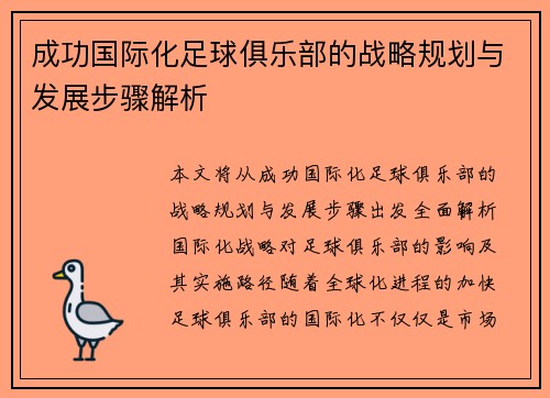 成功国际化足球俱乐部的战略规划与发展步骤解析