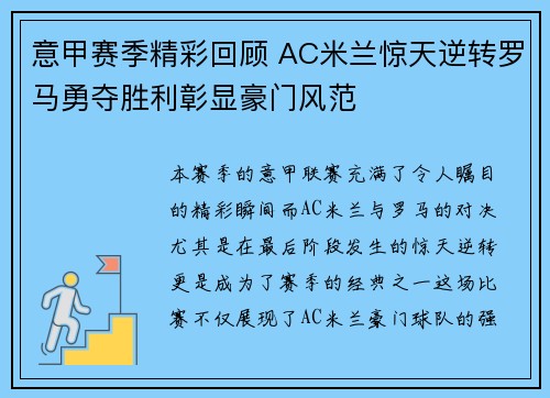 意甲赛季精彩回顾 AC米兰惊天逆转罗马勇夺胜利彰显豪门风范