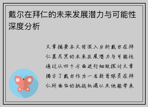 戴尔在拜仁的未来发展潜力与可能性深度分析 戴尔在拜仁的未来发展潜力与可能性深度分析