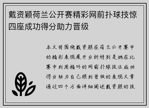 戴资颖荷兰公开赛精彩网前扑球技惊四座成功得分助力晋级