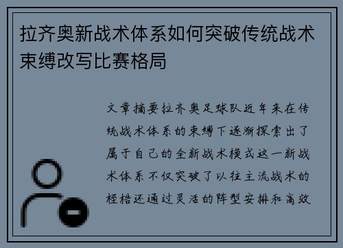 拉齐奥新战术体系如何突破传统战术束缚改写比赛格局