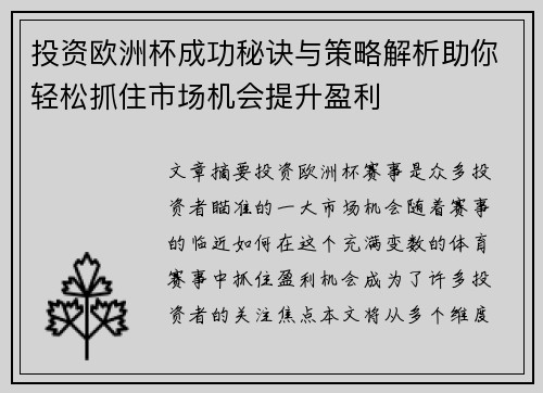 投资欧洲杯成功秘诀与策略解析助你轻松抓住市场机会提升盈利