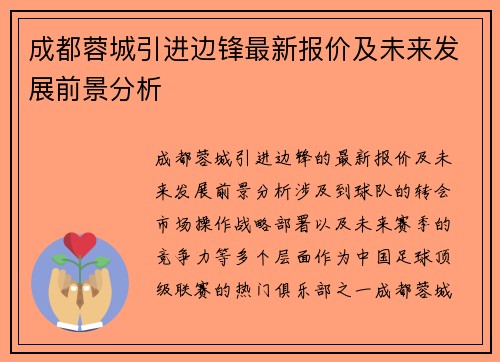 成都蓉城引进边锋最新报价及未来发展前景分析