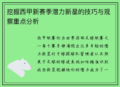 挖掘西甲新赛季潜力新星的技巧与观察重点分析