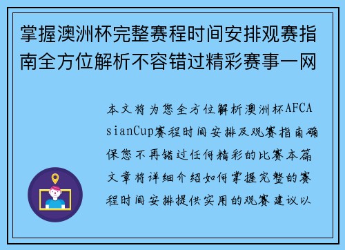 掌握澳洲杯完整赛程时间安排观赛指南全方位解析不容错过精彩赛事一网打尽