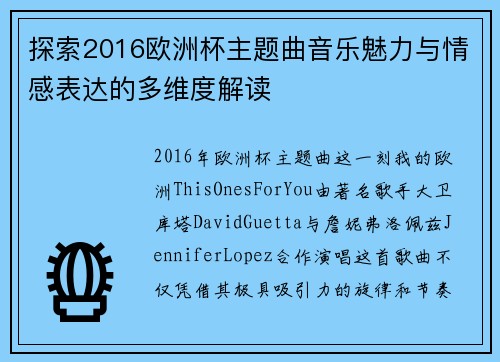探索2016欧洲杯主题曲音乐魅力与情感表达的多维度解读