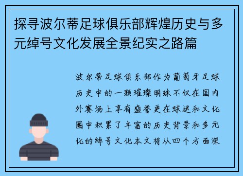 探寻波尔蒂足球俱乐部辉煌历史与多元绰号文化发展全景纪实之路篇