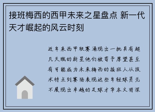 接班梅西的西甲未来之星盘点 新一代天才崛起的风云时刻