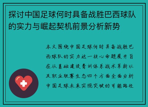 探讨中国足球何时具备战胜巴西球队的实力与崛起契机前景分析新势