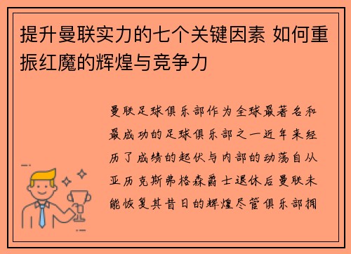 提升曼联实力的七个关键因素 如何重振红魔的辉煌与竞争力