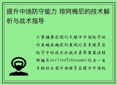 提升中场防守能力 琼阿梅尼的技术解析与战术指导