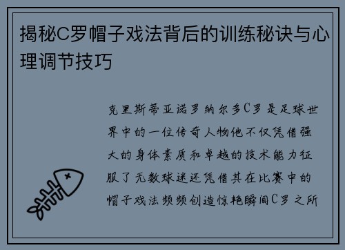 揭秘C罗帽子戏法背后的训练秘诀与心理调节技巧