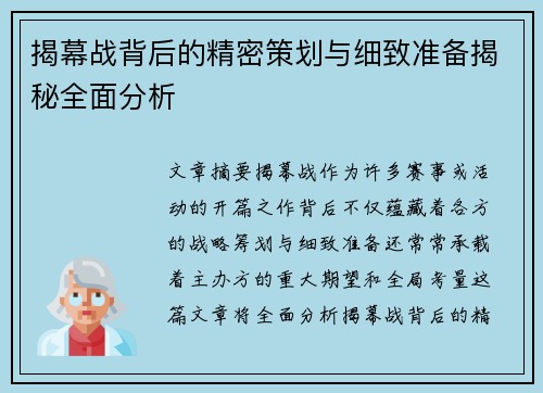 揭幕战背后的精密策划与细致准备揭秘全面分析