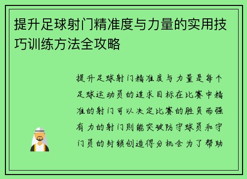 提升足球射门精准度与力量的实用技巧训练方法全攻略